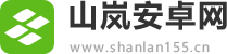 山岚安卓网